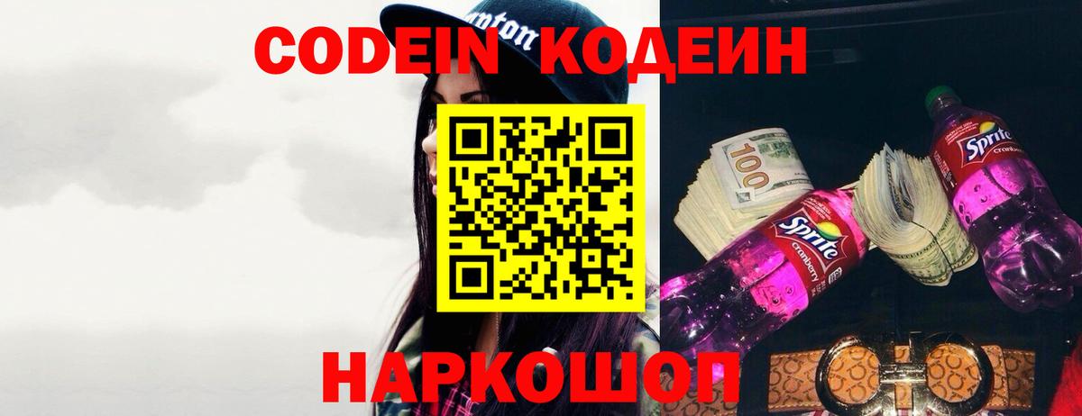 Кодеин Purple Drank Россия