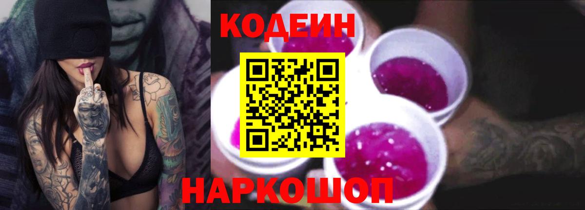 Россия  Codein Purple Drank  Вход с VPN  Codein напиток Lean (лин) 